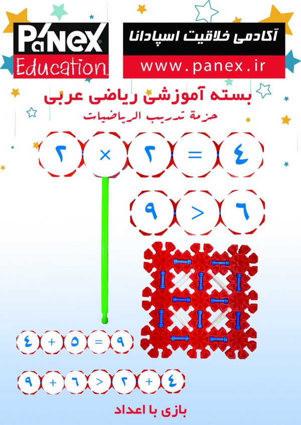مهندسی خلاقیت - بسته بازی با حروف الفبا ، اعداد و ریاضی عربی